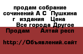 продам собрание сочинений А.С. Пушкина 1938г. издания › Цена ­ 30 000 - Все города Другое » Продам   . Алтай респ.